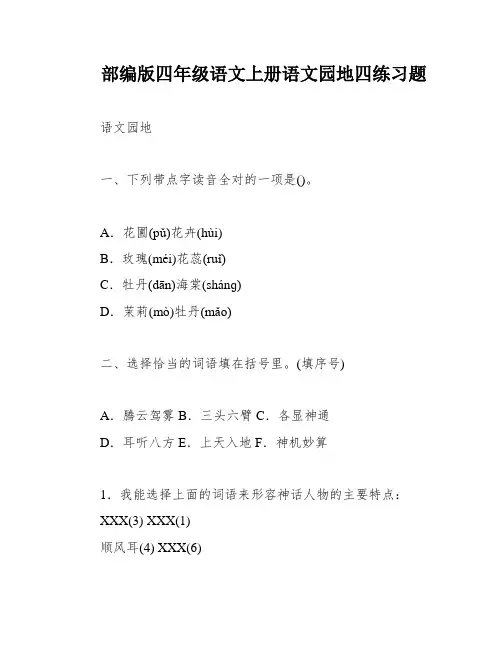 部编版四年级语文上册语文园地四练习题