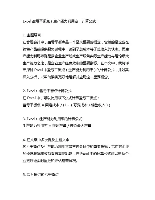 excel盈亏平衡点(生产能力利用率)计算公式