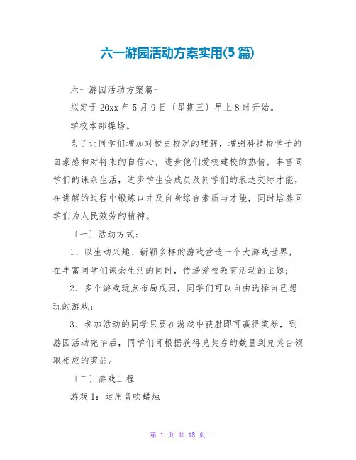 六一游园活动方案实用(5篇)
