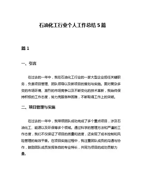 石油化工行业个人工作总结5篇