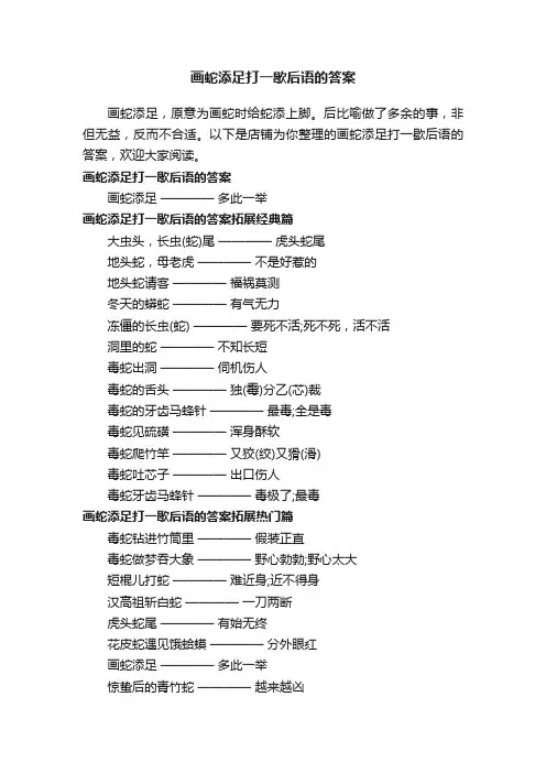 画蛇添足打一歇后语的答案