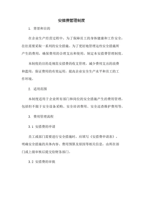 安措费管理制度