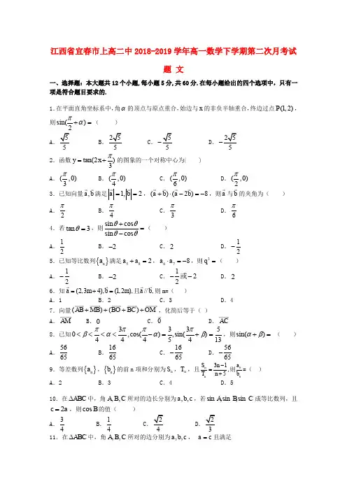 江西宜春上高二中2018-2019学年高一数学下学期第二次月考试题 文