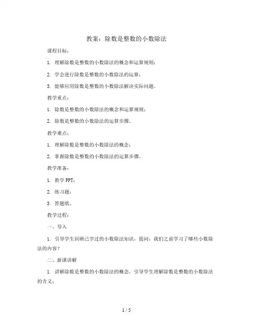 第5单元第3课时 除数是整数的小数除法(教案)｜苏教版-五年级数学上册