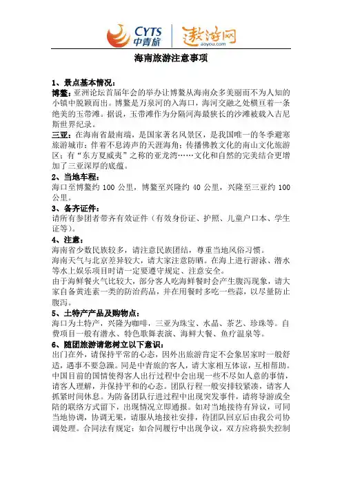 海南旅游注意事项