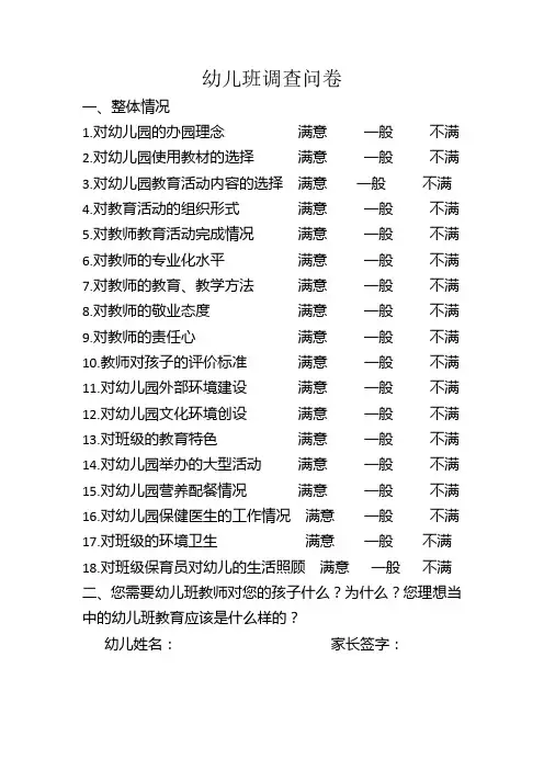幼儿园调查问卷