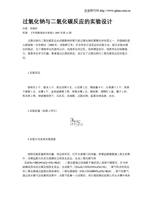 过氧化钠与二氧化碳反应的实验设计