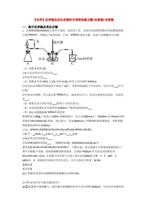 【化学】化学硫及其化合物的专项培优练习题(含答案)含答案