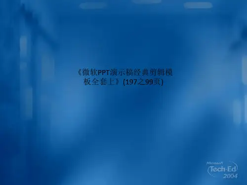 《微软PPT演示稿经典剪辑模板全套上》(197之99页)_164