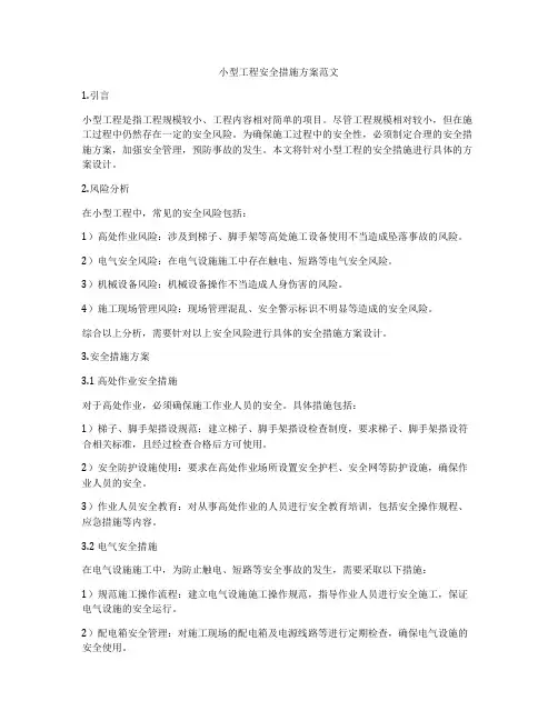 小型工程安全措施方案范文