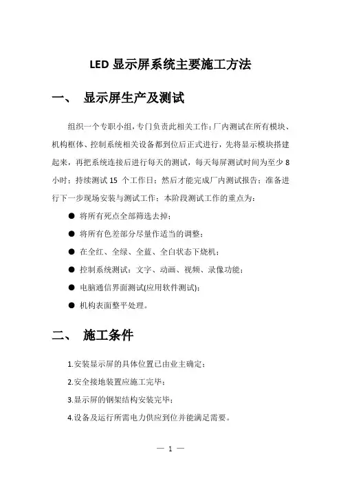 LED显示屏系统主要施工方法
