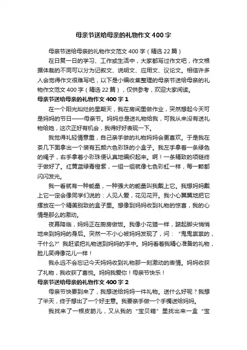 母亲节送给母亲的礼物作文400字