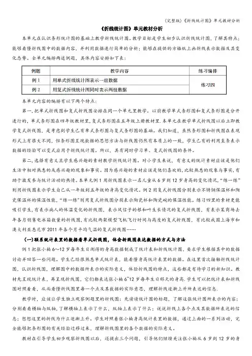 (完整版)《折线统计图》单元教材分析