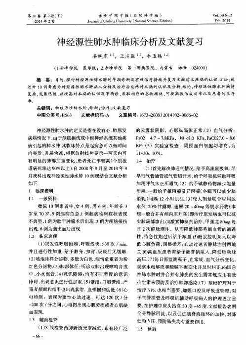 神经源性肺水肿临床分析及文献复习