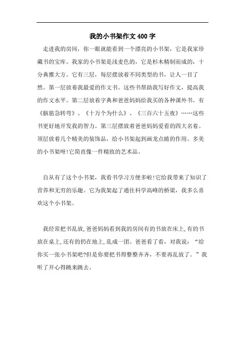 我的小书架作文400字