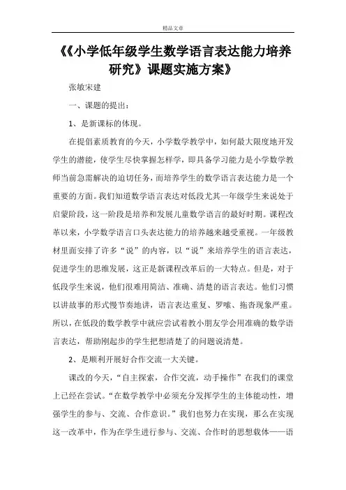 《《小学低年级学生数学语言表达能力培养研究》课题实施方案》