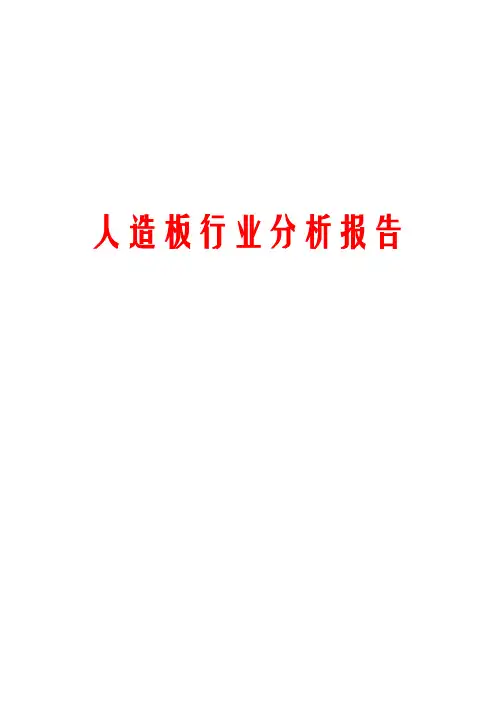 人造板行业分析报告
