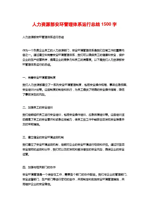 人力资源部安环管理体系运行总结