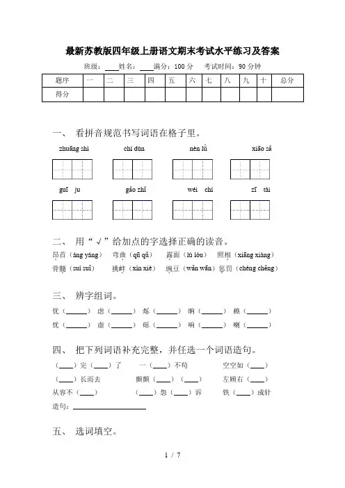 最新苏教版四年级上册语文期末考试水平练习及答案