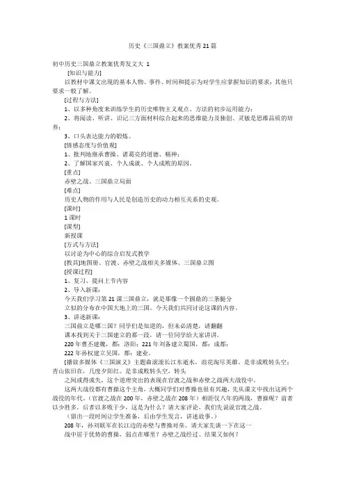 历史《三国鼎立》教案优秀21篇