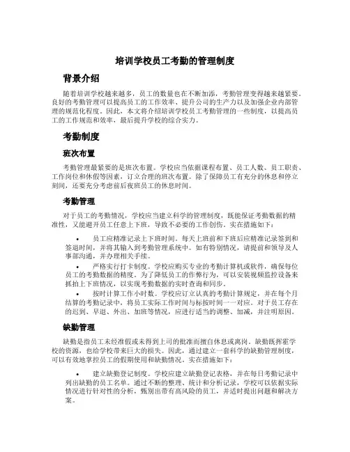 培训学校员工考勤的管理制度