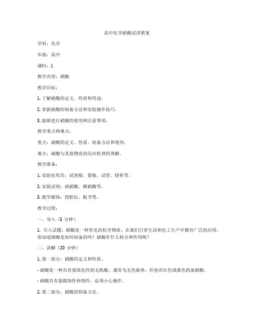 高中化学硝酸试讲教案
