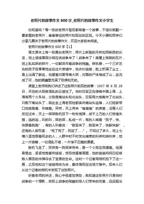 老照片的故事作文600字_老照片的故事作文小学生