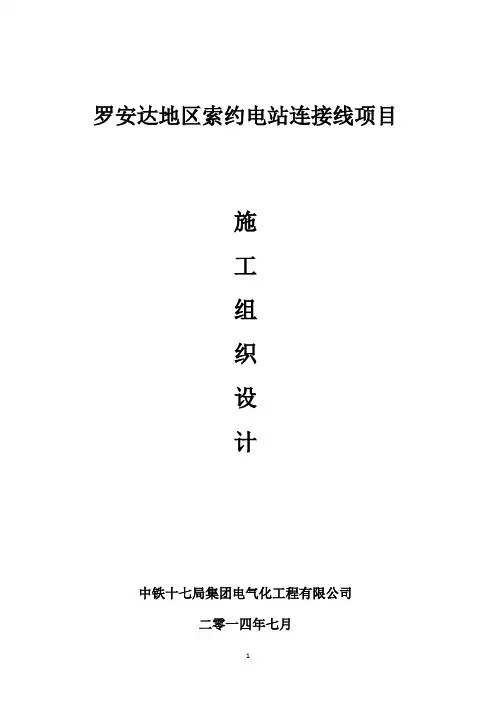 罗安达地区索约电站连接线项目施工组织设计
