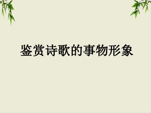 课件高中语文诗歌鉴赏复习课件