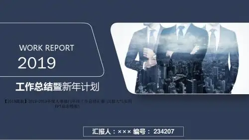 【2019最新】2019-2019年度人事部门年终工作总结汇报(沉稳大气实用PPT动态模板)