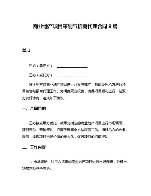 商业地产项目策划与招商代理合同8篇
