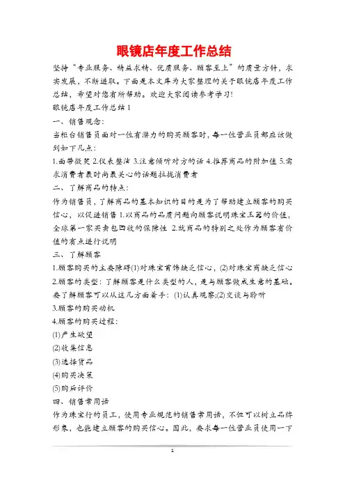 眼镜店年度工作总结