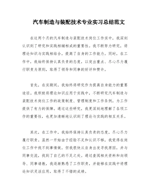 汽车制造与装配技术专业实习总结范文