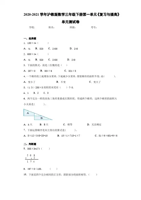2020-2021学年沪教版数学三年级下册第一单元《复习与提高》单元测试卷