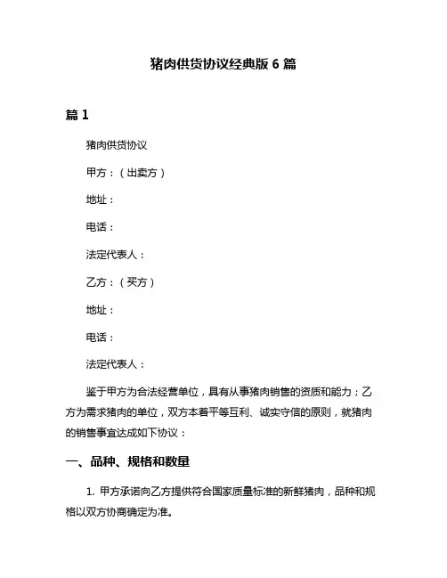 猪肉供货协议经典版6篇