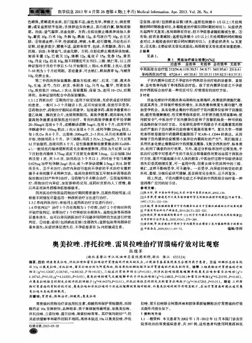奥美拉唑、泮托拉唑、雷贝拉唑治疗胃溃疡疗效对比观察
