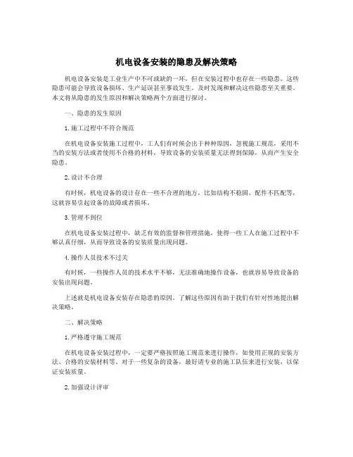 机电设备安装的隐患及解决策略