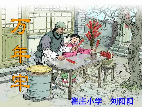 6、《万年牢》教学课件[1]1