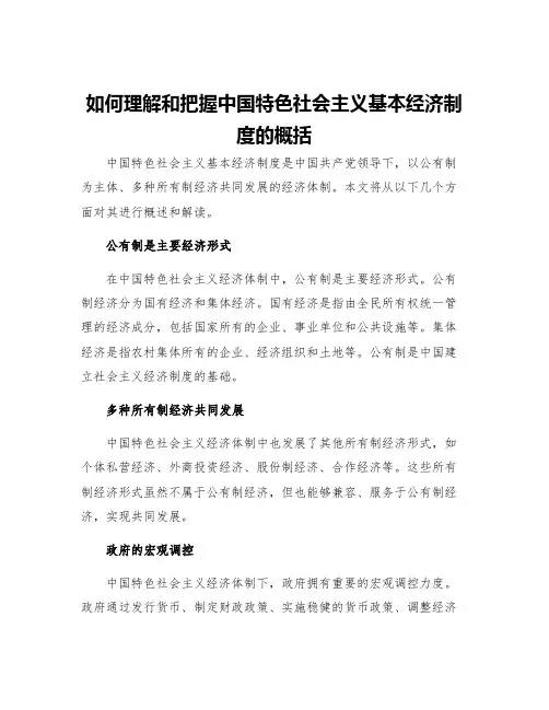 如何理解和把握中国特色社会主义基本经济制度的概括