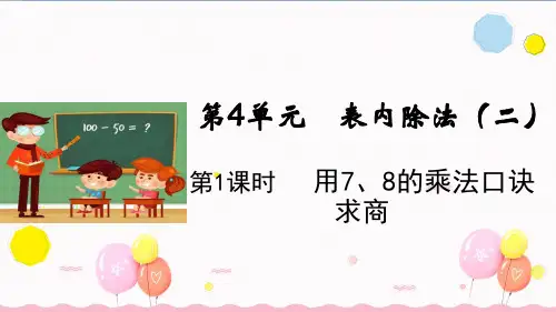 二年级下册数学课件-第4单元第1课时  用7、8的乘法口诀求商 人教版(共11张PPT)