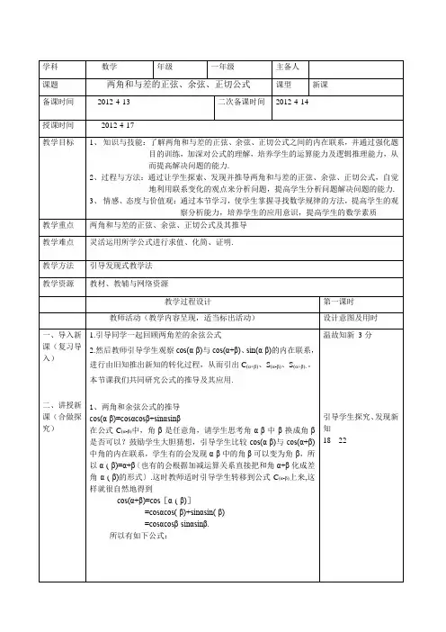 两角和与差的正弦、余弦、正切公式教案