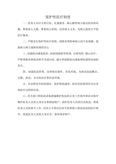 保护性医疗制度