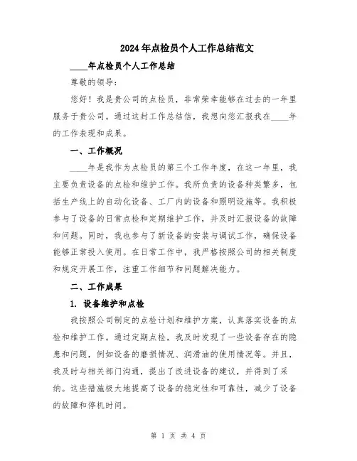 2024年点检员个人工作总结范文