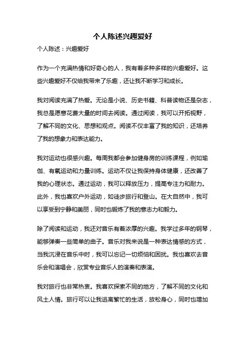 个人陈述兴趣爱好
