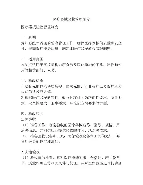 医疗器械验收管理制度
