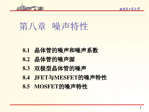哈工大器件原理  第八章噪声特性