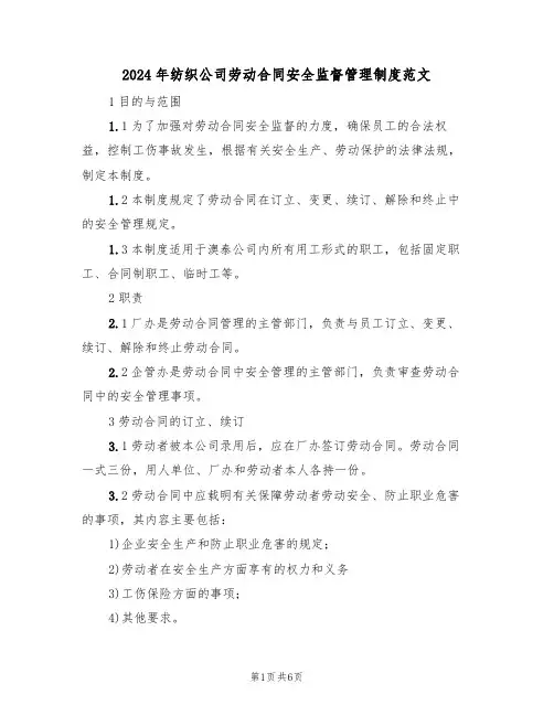 2024年纺织公司劳动合同安全监督管理制度范文(二篇)