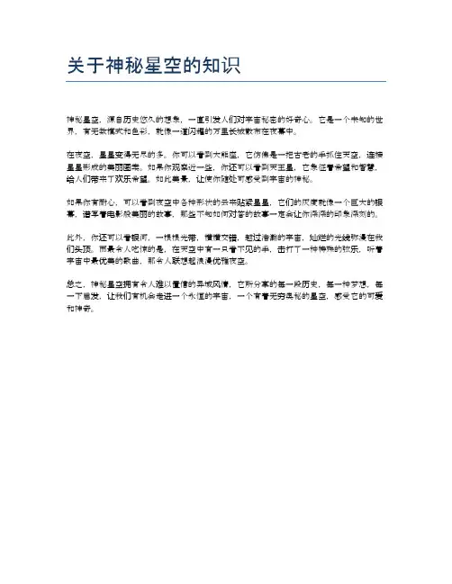 关于神秘星空的知识