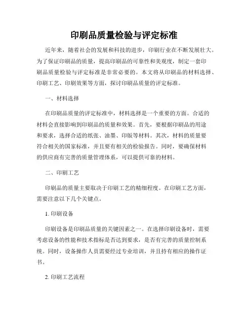 印刷品质量检验与评定标准
