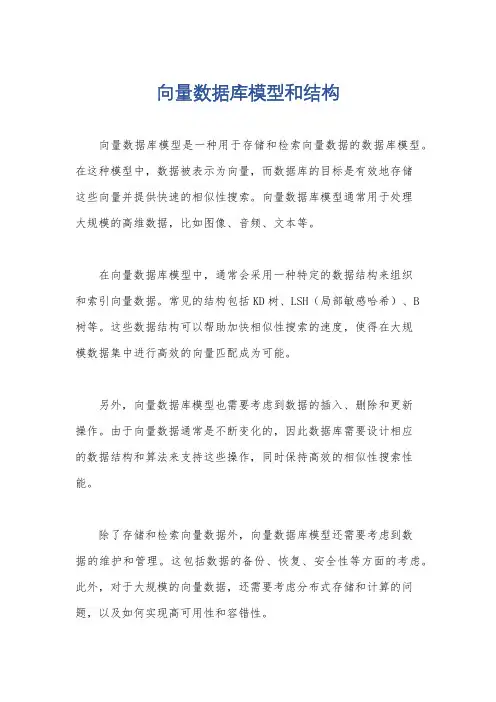向量数据库模型和结构
